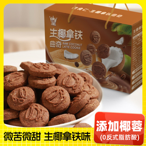 12.9元佬食仁生椰拿铁曲奇饼干礼盒！