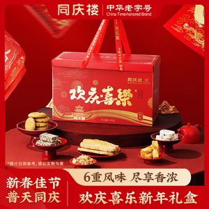 同庆楼中式糕点礼盒欢庆喜乐1072g八珍糕椰蓉酥雪花酥仙贝奶
