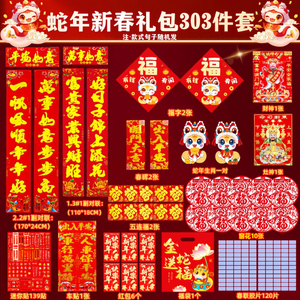 蛇年过年春节对联新年礼包303件套